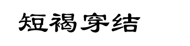 短褐穿结