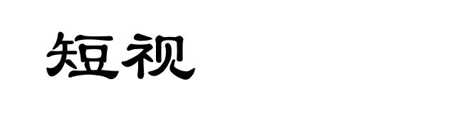 短视