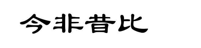 今非昔比