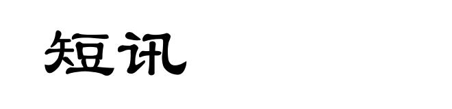 短讯