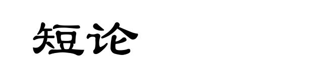 短论