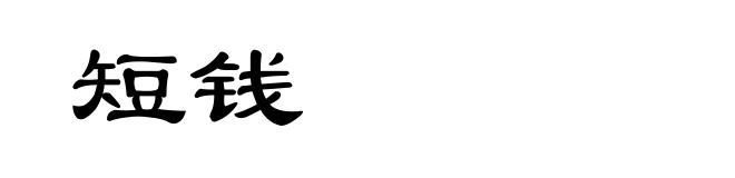 短钱