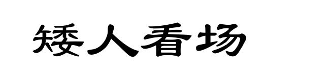矮人看场