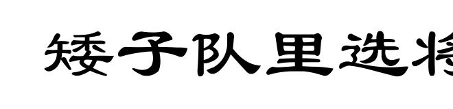 矮子队里选将军