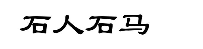 石人石马