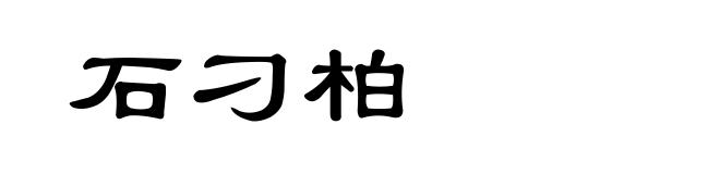 石刁柏