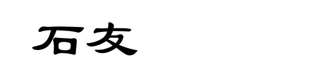 石友