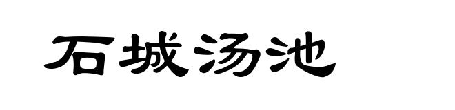 石城汤池
