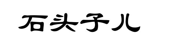 石头子儿