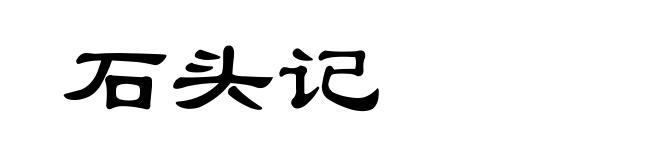 石头记