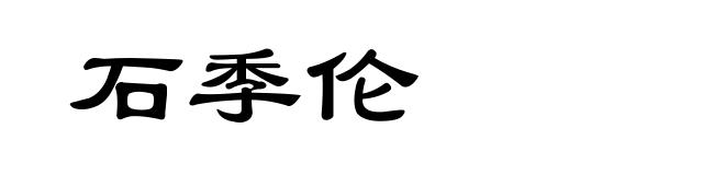 石季伦