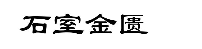 石室金匮