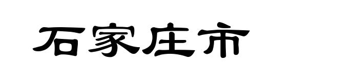 石家庄市