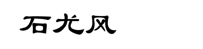 石尤风