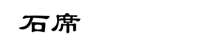 石席