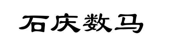 石庆数马