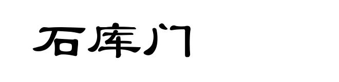 石库门