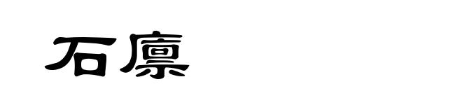 石廪