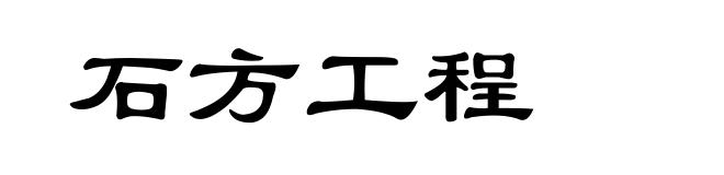 石方工程