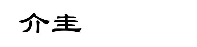 介圭