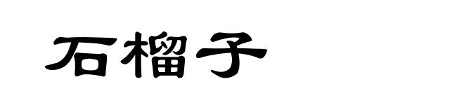 石榴子