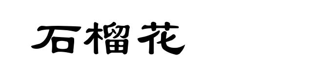 石榴花