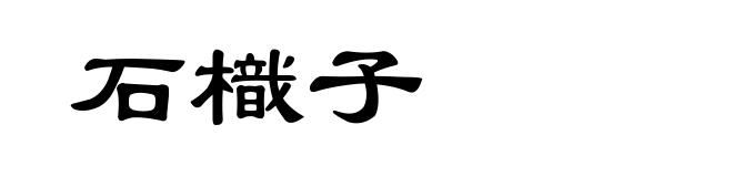 石樴子