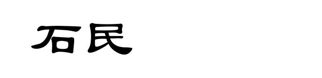 石民