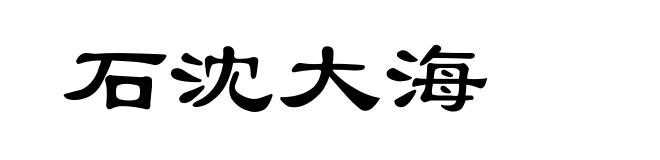 石沈大海