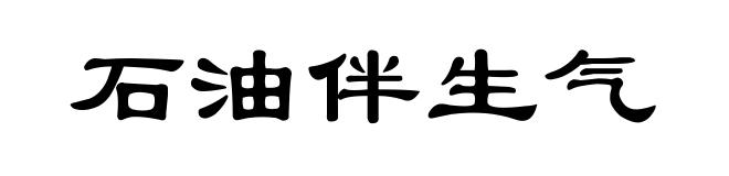 石油伴生气