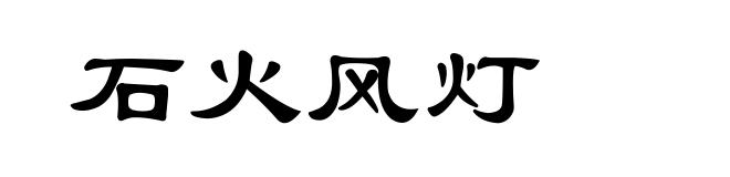 石火风灯
