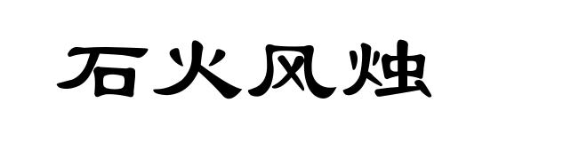 石火风烛