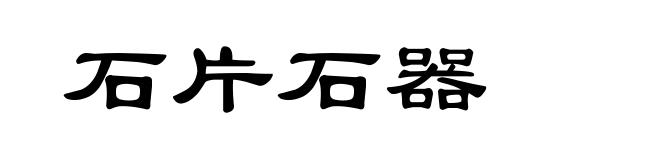 石片石器
