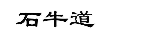 石牛道