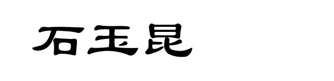 石玉昆
