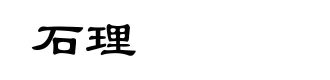 石理
