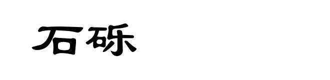 石砾