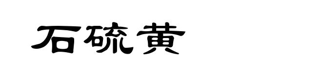 石硫黄