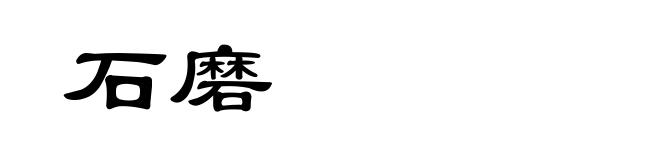 石磨