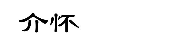 介怀