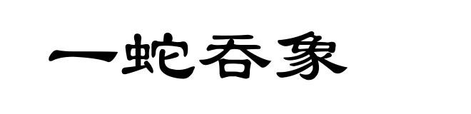 一蛇吞象