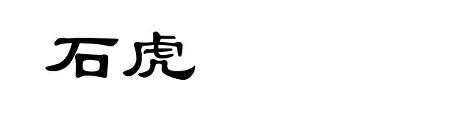 石虎