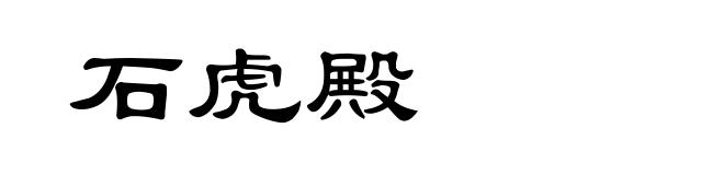 石虎殿