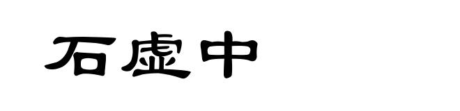 石虚中