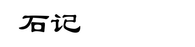 石记