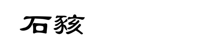 石豥