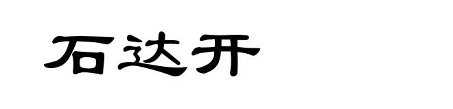 石达开