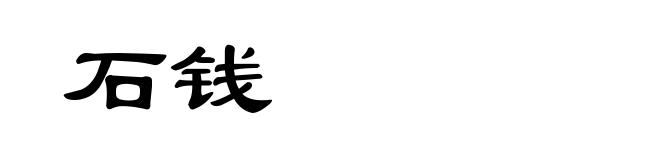 石钱
