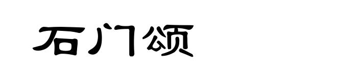 石门颂