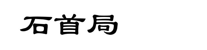 石首局